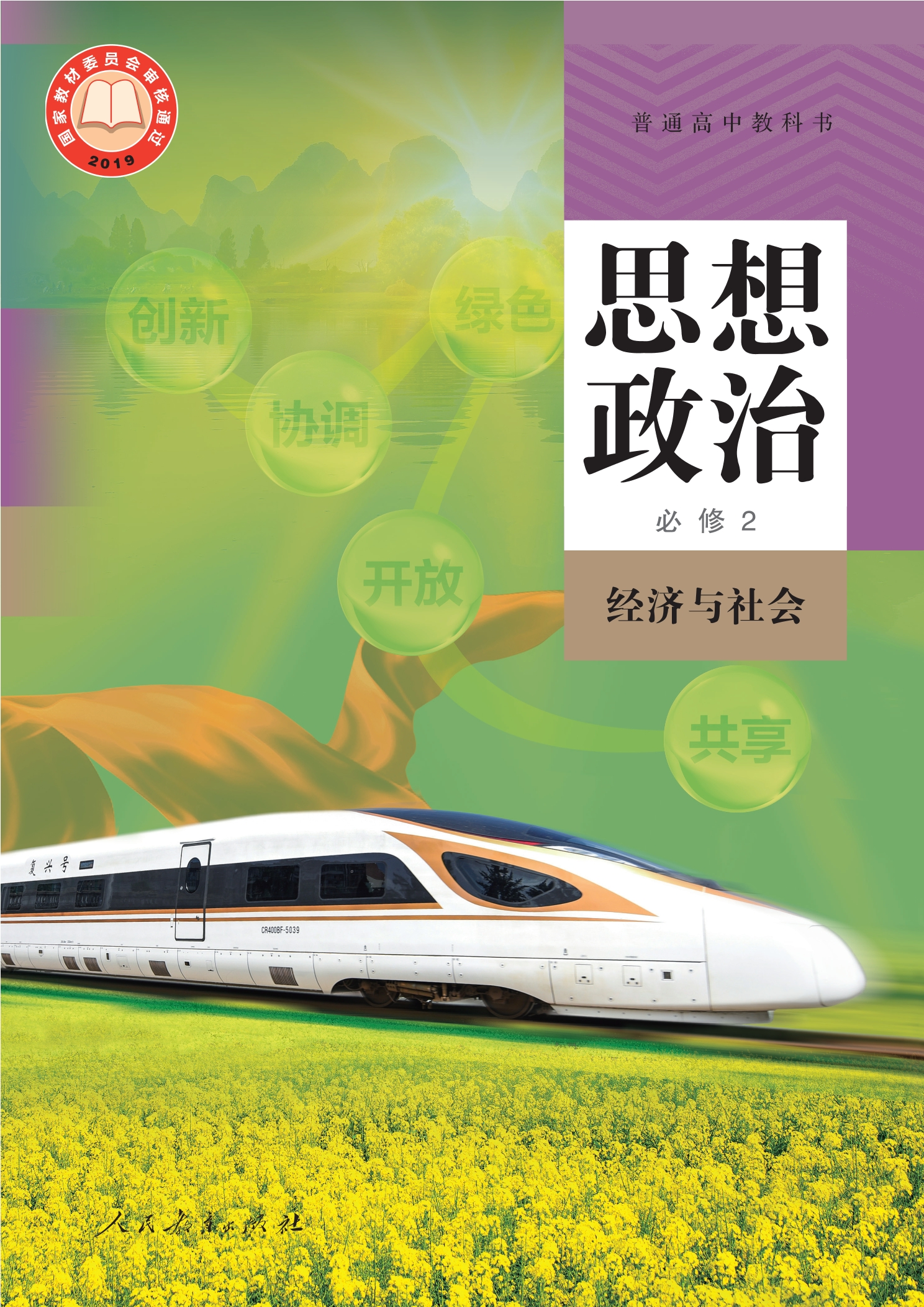 普通高中教科书·思想政治必修2 经济与社会